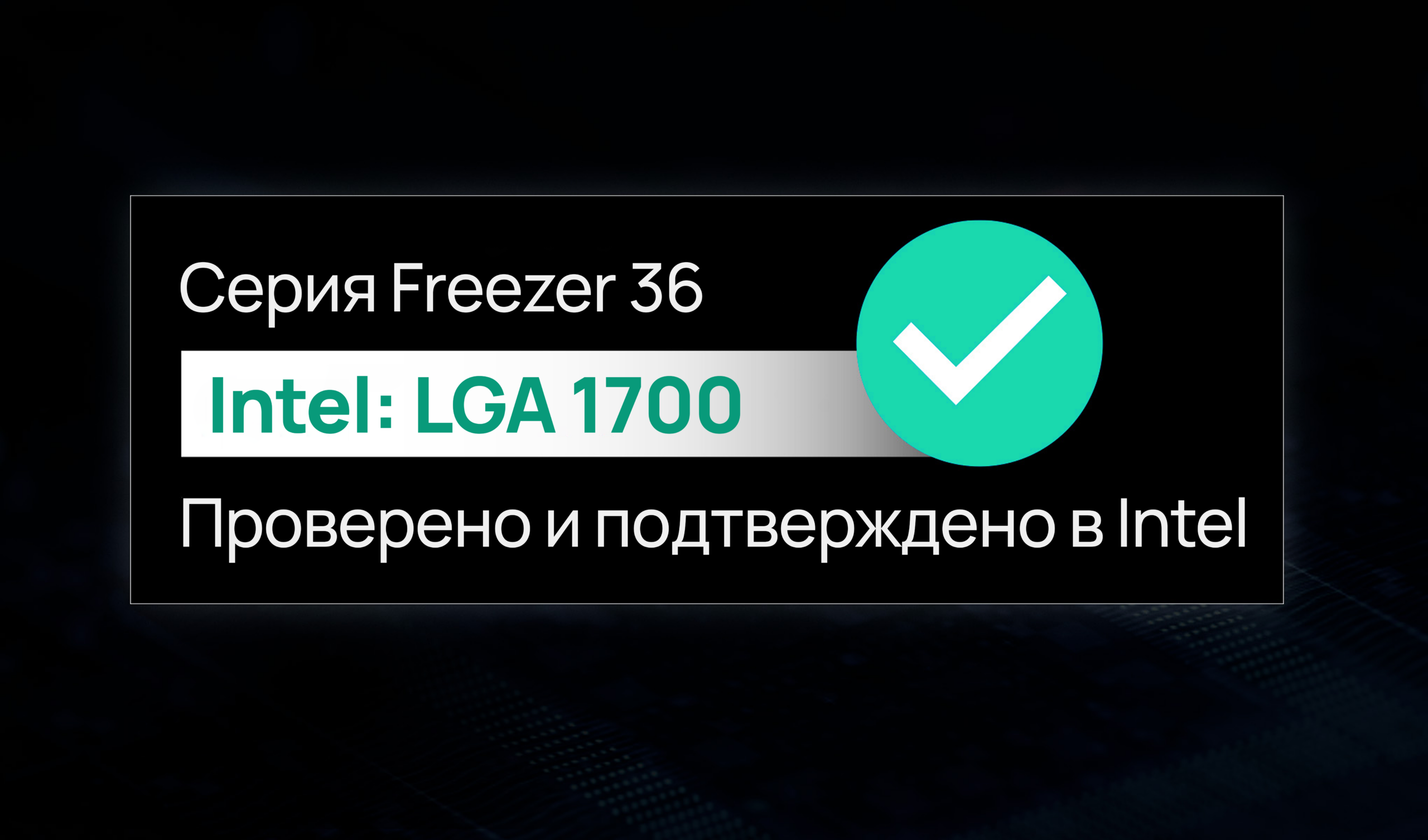 Проверено и подтверждено в Intel