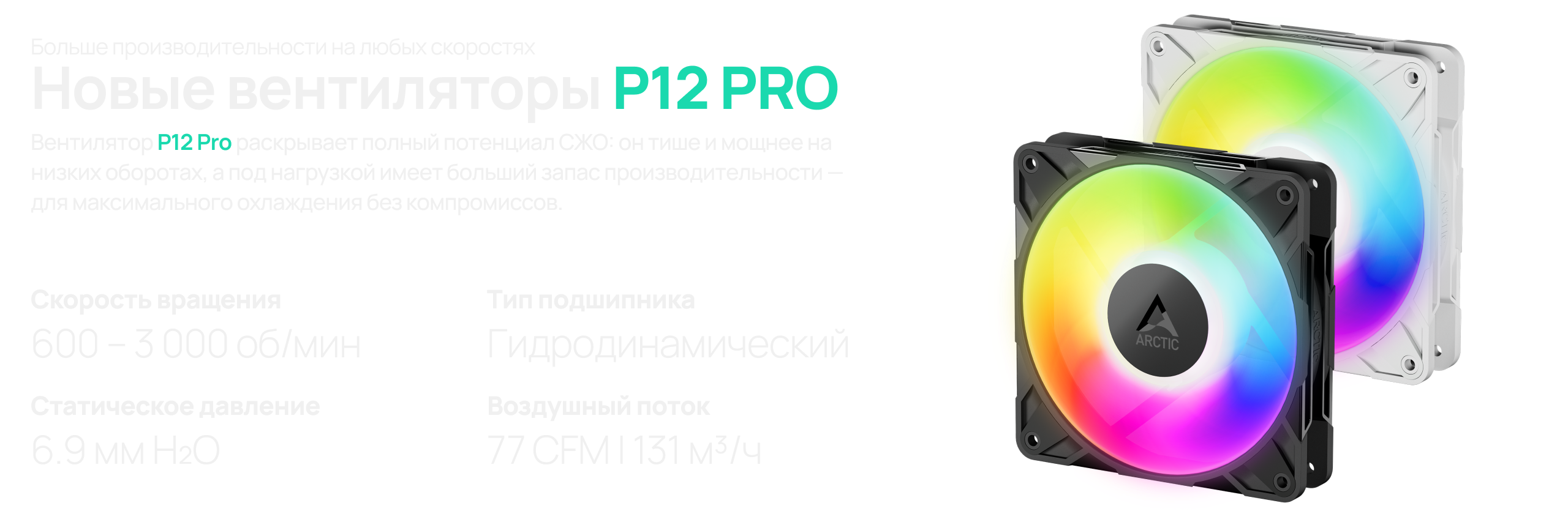 Вентилятор P12 PRO A-RGB
