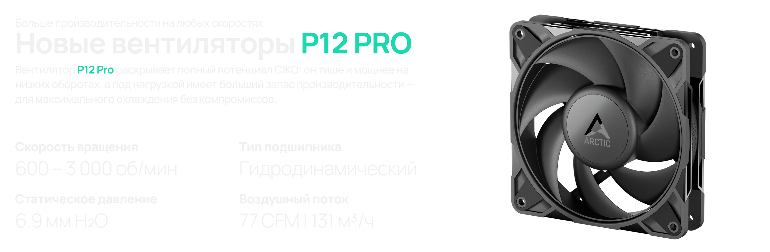 Вентилятор P12 PRO
