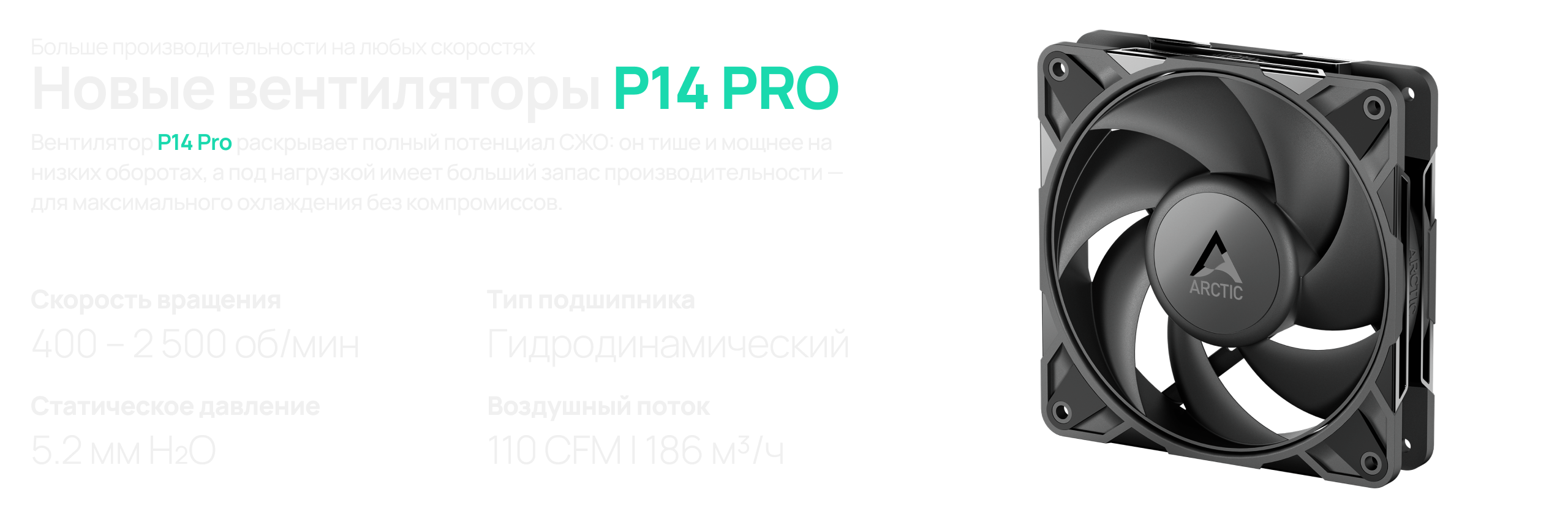 Вентилятор P14 PRO