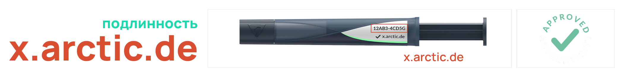 Система проверки подлинности ARCTIC