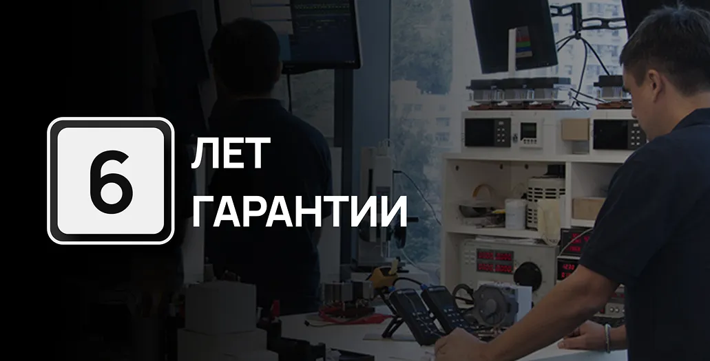 Гарантия 6 лет