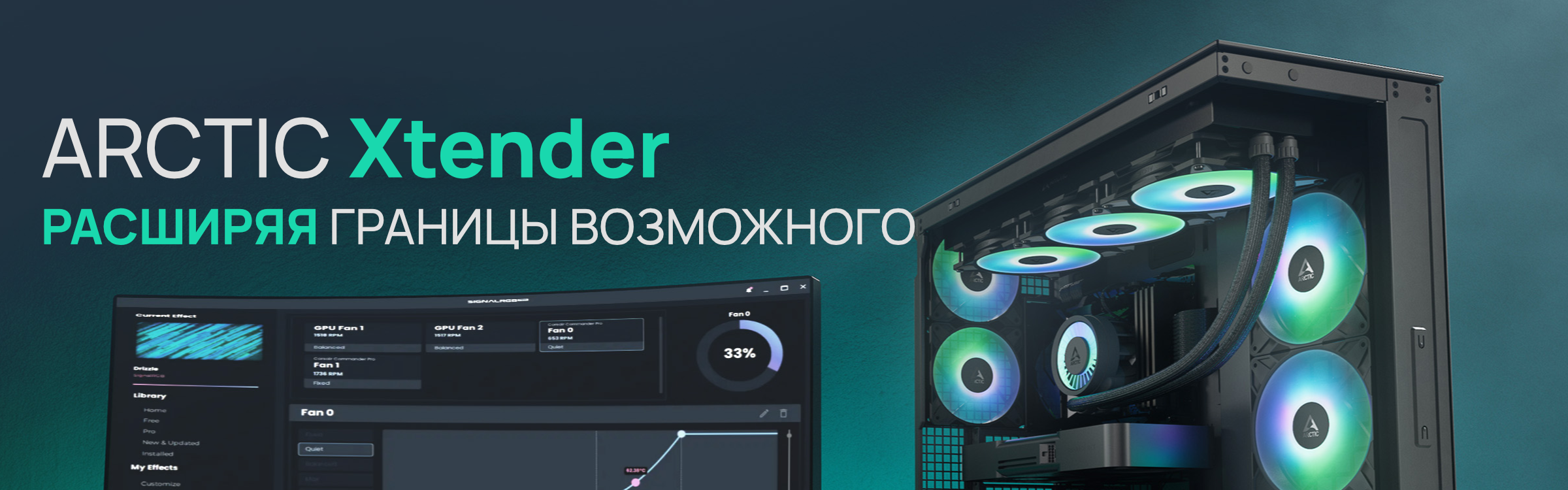 Пополнение линейки ARCTIC Xtender!