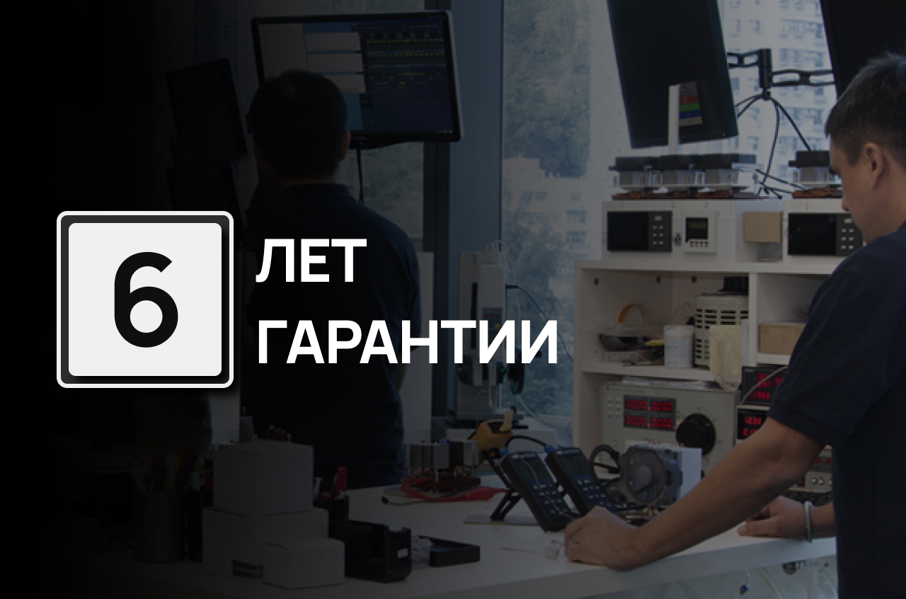 Гарантия 6 лет