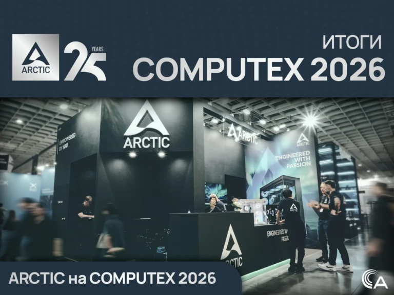 Итоги ARCTIC на COMPUTEX 2026