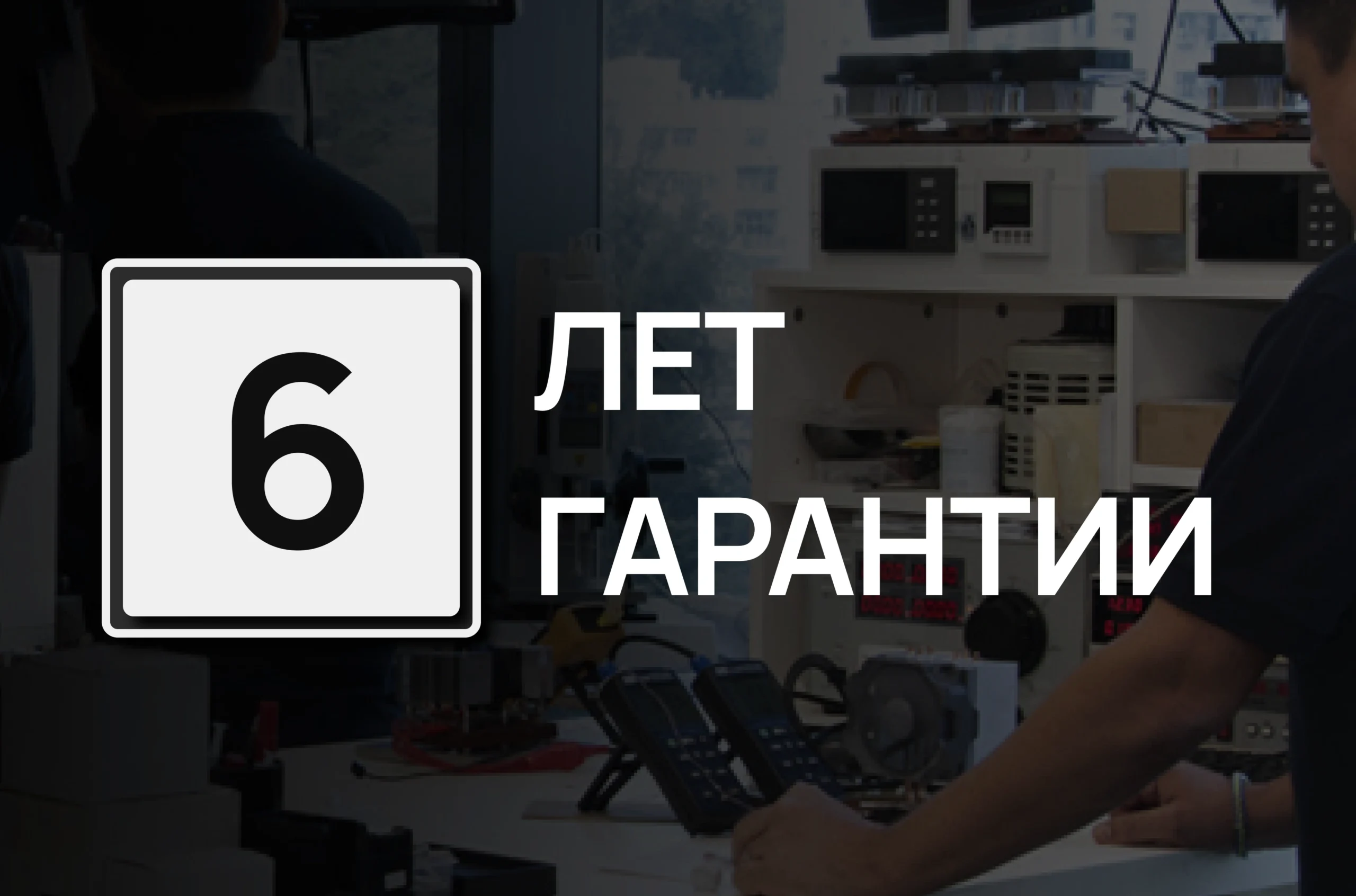 6-летняя гарантия