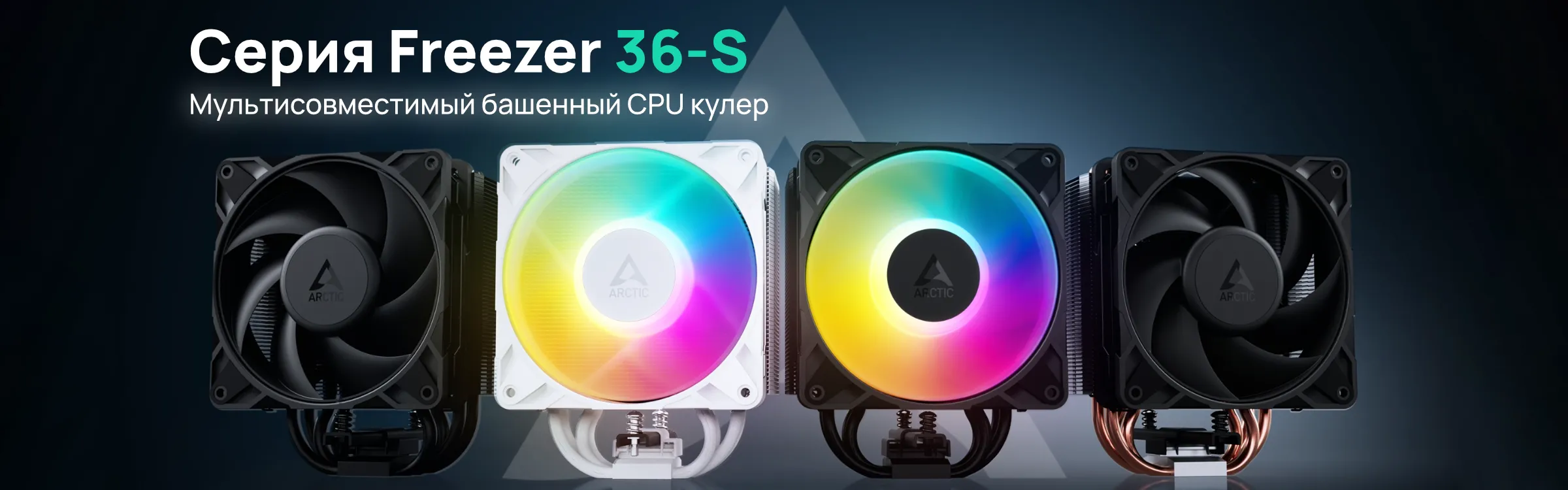 Freezer 36-S: Обновленный подход к охлаждению процессоров
