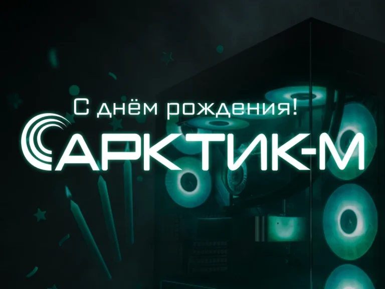 Арктик-М – С Днём Рождения!