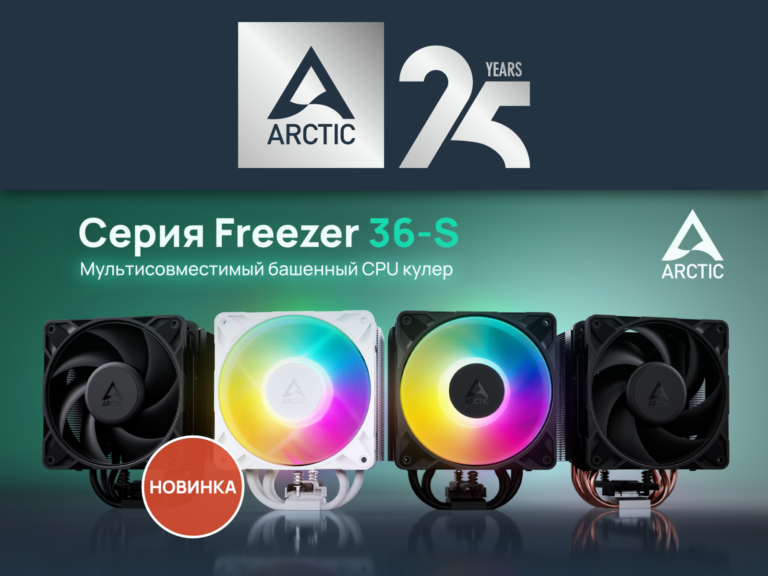 Freezer 36-S: Обновленный подход к охлаждению процессоров