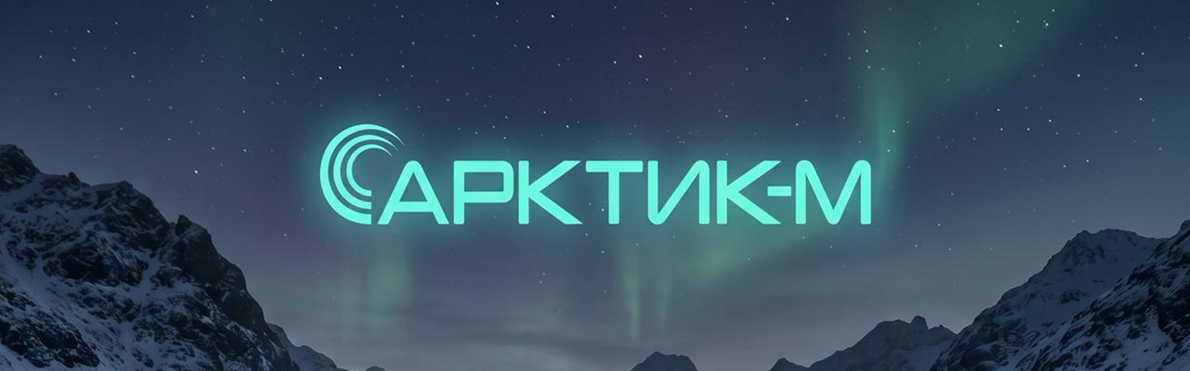 АРКТИК-М теперь в Telegram!